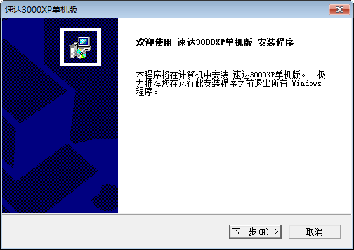 速达3000 单机版