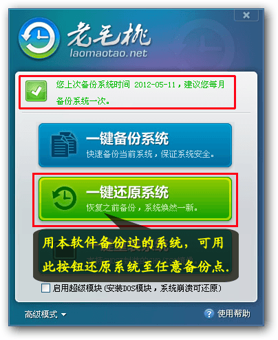老毛桃一键还原 官方版