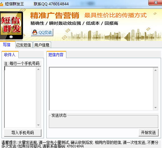 电脑短信群发软件 绿色版