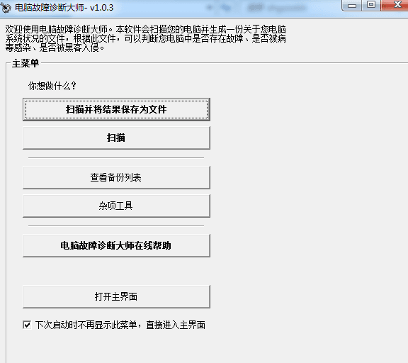 电脑故障检测软件 绿色版