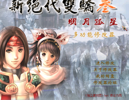 新绝代双骄3修改器 绿色版