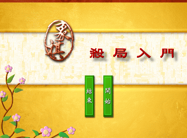 象棋残局破解软件 绿色版