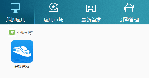 高铁管家 电脑版