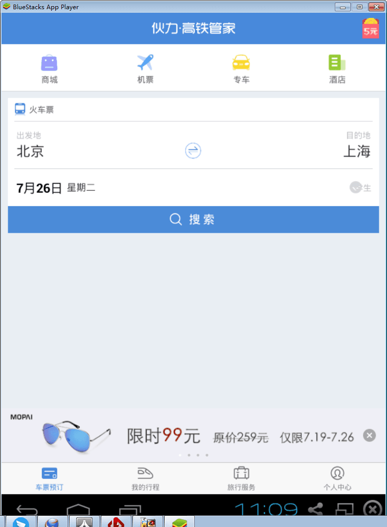 高铁管家 电脑版