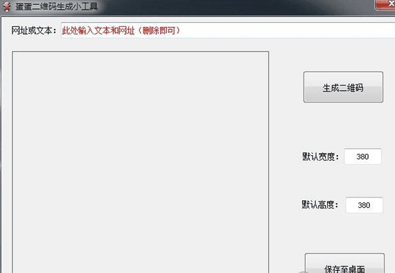 蛋蛋二维码生成小工具 绿色版
