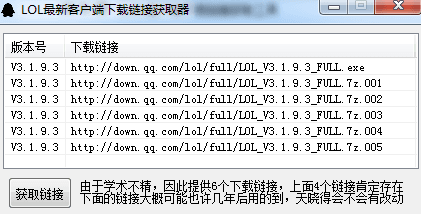 LOL新客户端下载链接获取器 绿色版