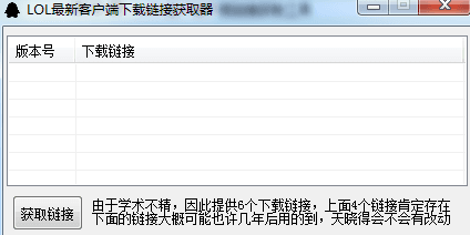 LOL新客户端下载链接获取器 绿色版
