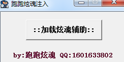 跑跑炫魂注入辅助 绿色版