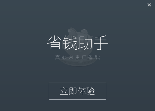 省钱助手 官方版