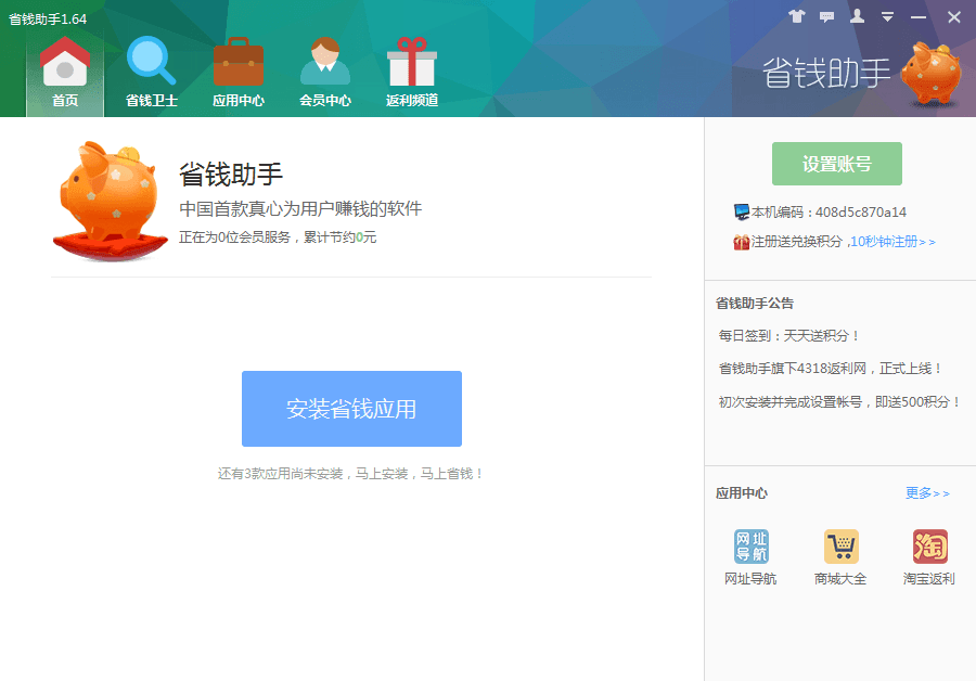 省钱助手 官方版