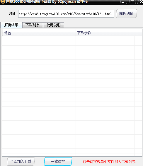 同桌100收费视频破解下载器 绿色版