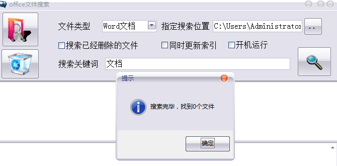 Office文件搜索软件 绿色版