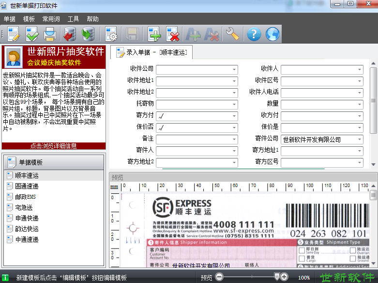 世新单据打印软件 官方版