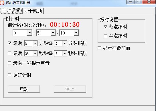 报时软件 绿色版