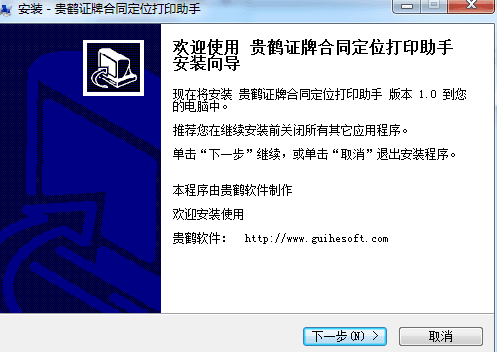 贵鹤证牌合同定位打印助手 官方版