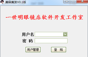 易客F1美容美发会员管理软件 绿色版
