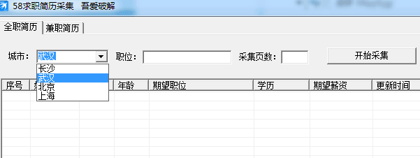 吾爱破解58求职简历采集工具 绿色版