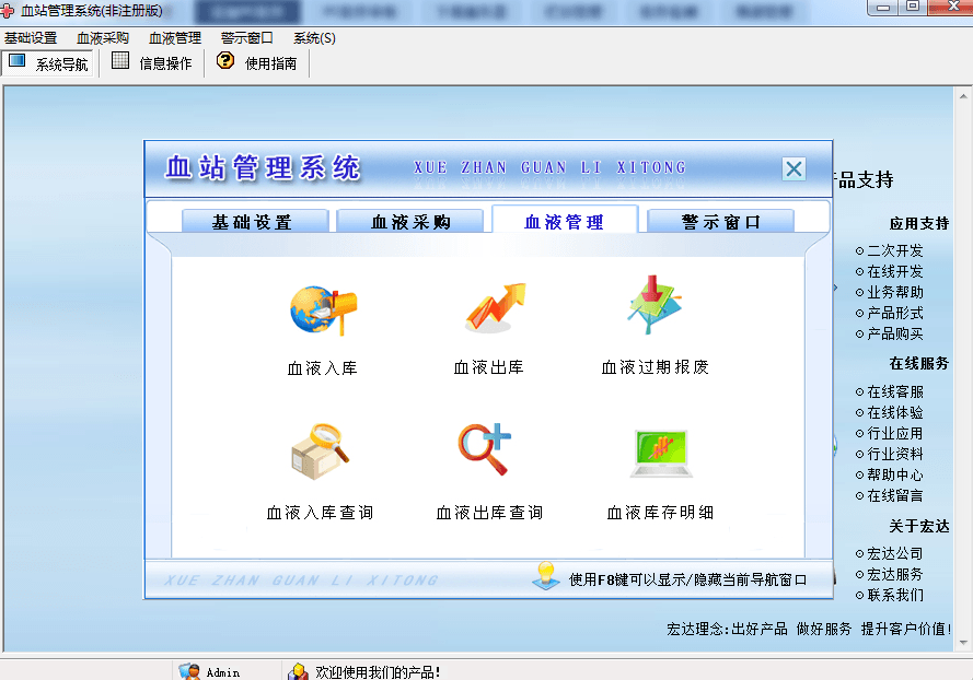宏达血站管理系统 非注册版