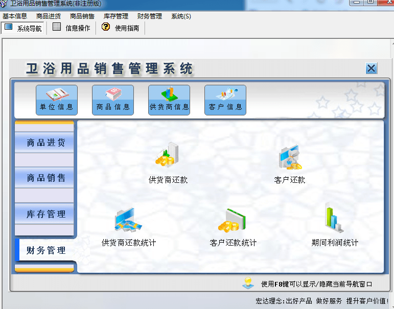 宏达卫浴用品销售管理系统 非注册版