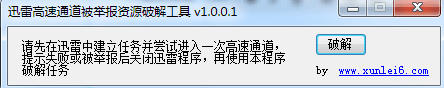 迅雷高速通道破解补丁 绿色版