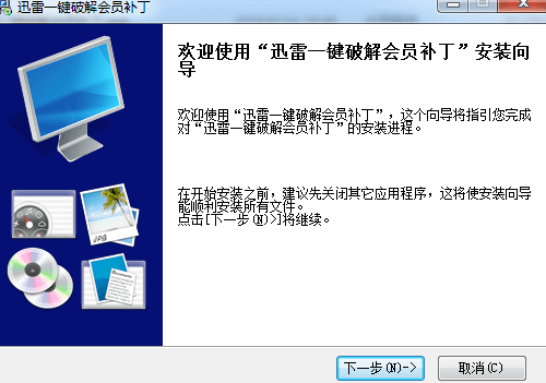 迅雷高速通道破解补丁 绿色版