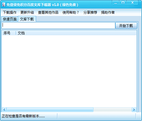 免登陆免积分百度文库下载器 绿色版