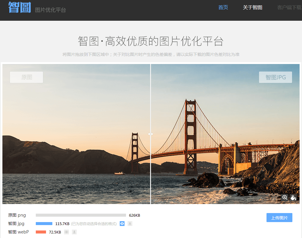 智图图片优化平台 官方版