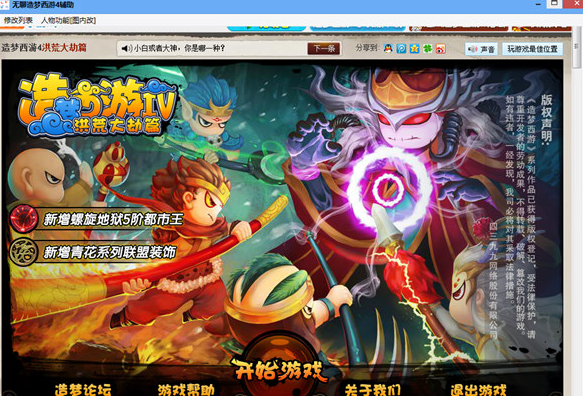 无聊造梦西游4辅助 绿色版