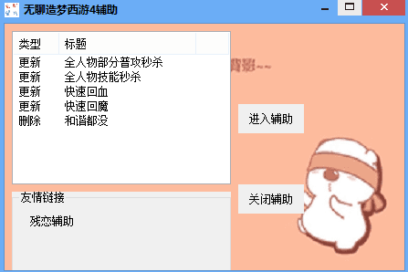 无聊造梦西游4辅助 绿色版