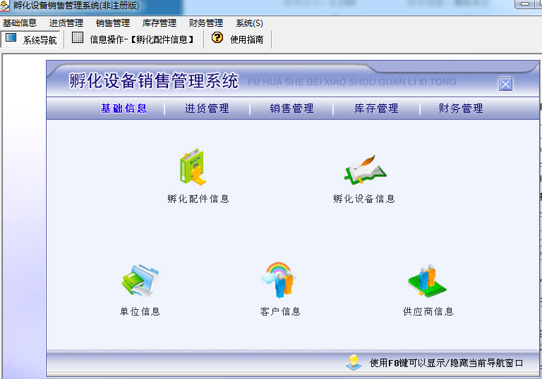 宏达孵化设备销售管理系统 非注册版