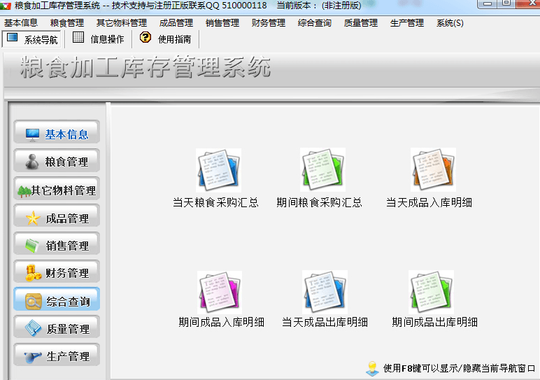 粮食加工库存管理系统 官方版
