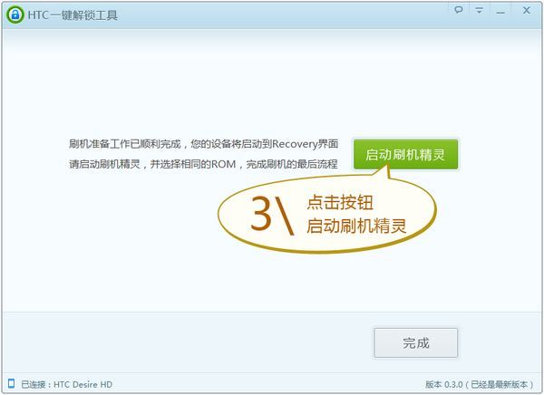HTC一键解锁工具 官方版