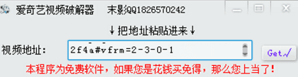 末影爱奇艺视频破解器 绿色版