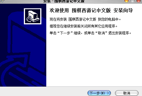 围棋西游记 中文版