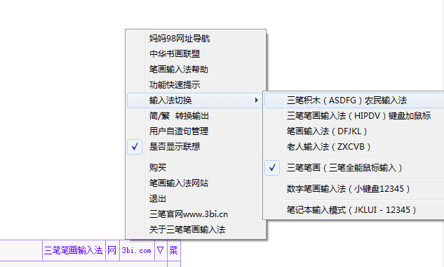 三笔输入法 破解版