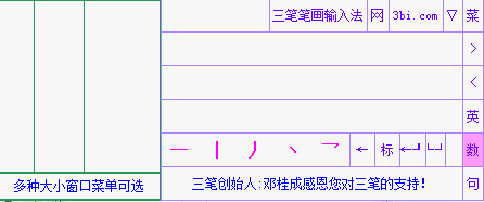 三笔输入法 破解版