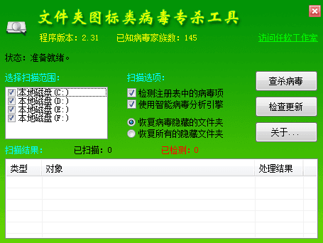 文件夹病毒专杀工具 绿色版