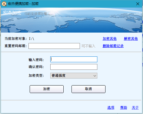 宏杰加密软件 官方版