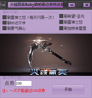 火线精英刷枪软件 绿色版
