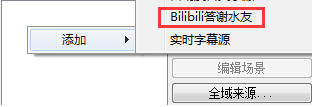B站直播OBS答谢插件 绿色版