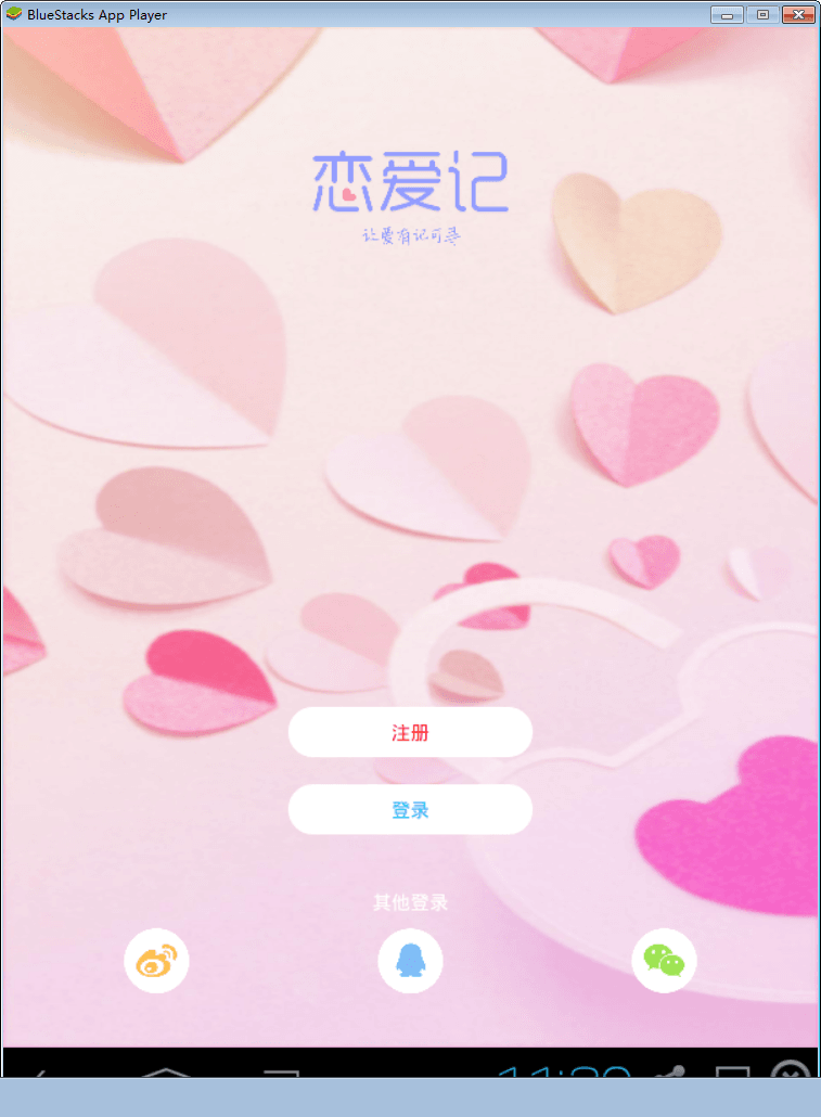 恋爱记 电脑版