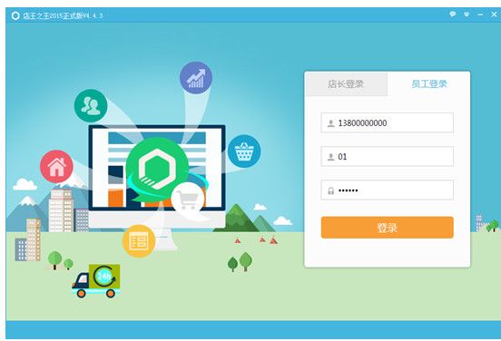 店王之王销售管理软件 官方版