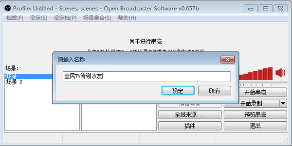 全民TV OBS感谢插件 绿色版