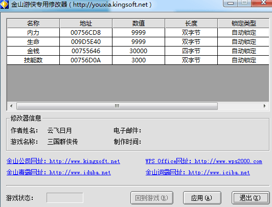 三国群侠传修改器 中文版