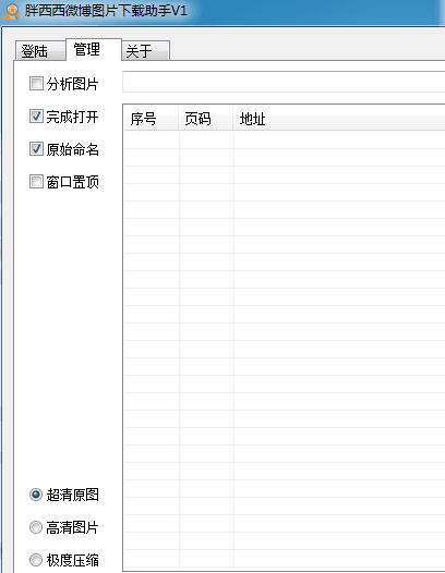 胖西西微博图片下载助手 绿色版