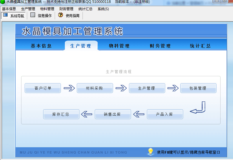 水晶模具加工管理系统 非注册版