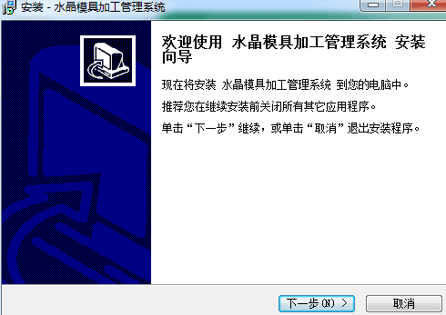 水晶模具加工管理系统 非注册版