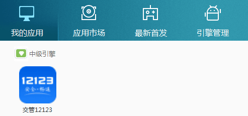 交管12123 电脑版