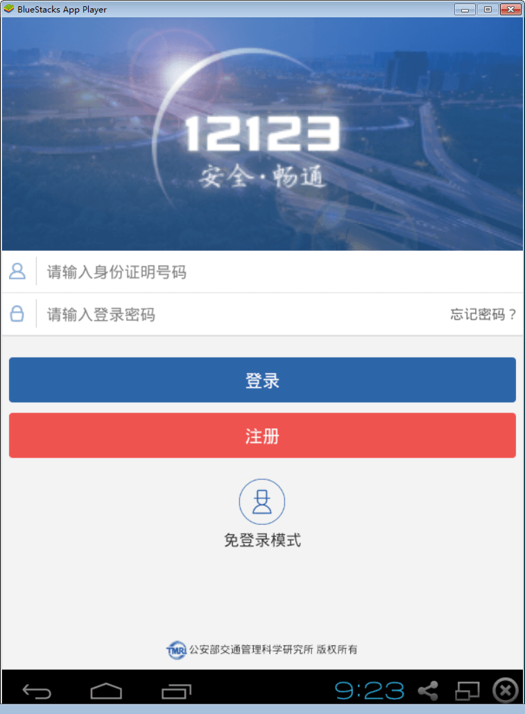 交管12123 电脑版