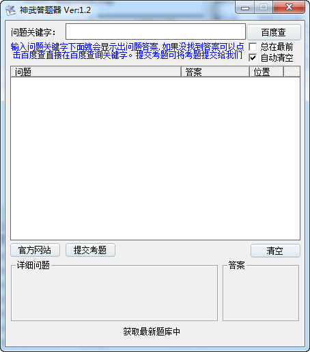 神武答题器 官方版
